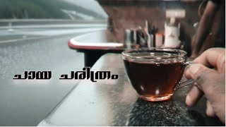 നമ്മുടൈ ചായ . History of chai #trending