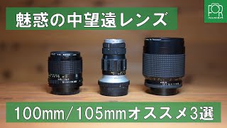 【中望遠レンズ】カメラ専門店オススメの100mm/105mmレンズ3選を紹介！