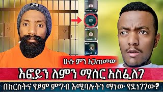 🛑 ሁሱ ምን አገጠመው | እፎይን ለምን ማሰር አስፈለገ|| husu Ethiopia | ሙስሊም| የኔ መንገድ ኢትዮጵያ EBS minber islam