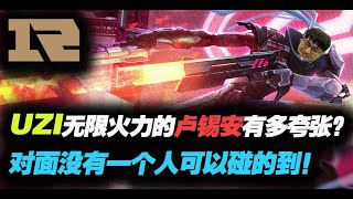 【RNG UZI】小狗卢锡安连招有多快？光速EAA对面根本反应不过来！