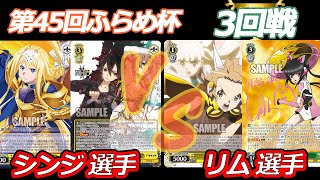 第45回ふらめ杯 3回戦　SAO VS シンフォギア