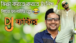 DJ ফকির || ভিক্ষা করতে করতে ইংলিশ সিখে ফালাইছি || Vikkha korte korte english sikhe falaichi || htv