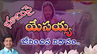 భూమిపై యేసయ్య జీవించిన విధానం//Bro,, K. Ravi Kumar