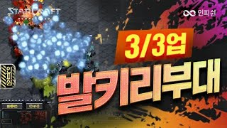 뮤탈 증발시키는 3/3업 발키리 부대