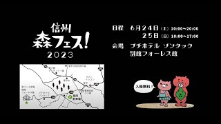 森フェス2023予告movie/2023.06.24-25開催