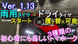 【GT7】Ver. 1.13でさらに効率アップ！？初心者に優しい３種類の金策用トマホークセッティング【グランツーリスモ７】