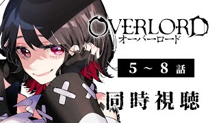 【初見同時視聴】≪5～8話≫オーバーロード- OVERLORD -【Vtuber/赤蕾ライラ/アニメリアクション】