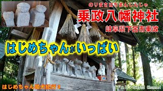 はじめちゃん狛犬紀行３　はじめちゃんがいっぱい「乗政八幡神社」