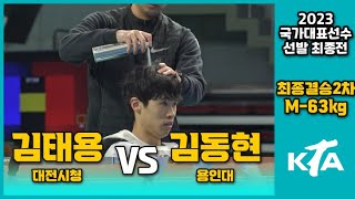 2023 국대최종전 I 김태용(대전시청) vs 김동현(용인대) I 최종결승2차전 I 남자부 -63kg