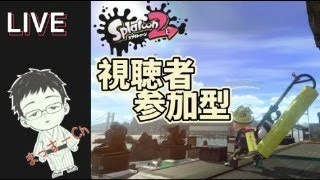 スプラトゥーン２　初見歓迎　参加型【プラべ】