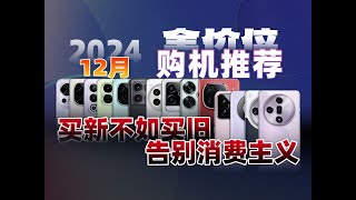 【24年雙12全價位購手機指南】買新不買舊！千萬不要被消費主義欺騙！2024年12月全價位購機指南