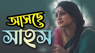 আসছে অর্ষার সাহস | Sahosh | Nazia Haque Orsha | Upcoming Movie | Orsha | Binodon News