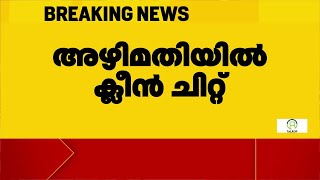 കാര്‍ഷിക ബാങ്ക് കെട്ടിട നിര്‍മാണ അഴിമതി; മുന്‍ ഭരണസമിതിക്ക് ക്ലീന്‍ ചീറ്റ് | Vigilance