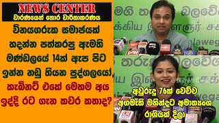 විනයගරුක සමාජයක් හදන්න පත්කරපු ඇමති මණ්ඩලයේ 14ක් ඇප පිට ඉන්න නඩු තියන පුද්ගලයෝ, රට ගැන කවර කතාද?