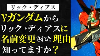 【機動戦士Zガンダム】ドムとガンダムの技術が融合した高級量産機「リック・ディアス」