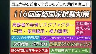 24年の実績[116回医師国家試験直前対策]予想問題ー高齢者の転倒リスクファクター(円背・多剤服用・視力障害）深井看護医学ゼミナール・深井カウンセリングルーム・深井進学公務員ゼミナール・深井ITゼミ