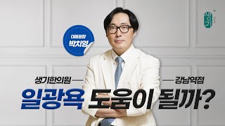 아토피, 건선에 일광욕이 도움이 될까요?