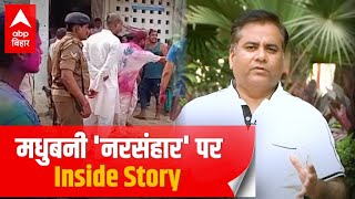 आपसी विवाद कैसे बना Madhubani का सबसे बड़ा 'नरसंहार', देखिए इस रिपोर्ट में | ABP Bihar