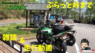 【モトブログ】カワサキ ZRX1100　雑談と走行動画　BLOOD MOUNTAIN　アメリカ　アトランタ 【にっくちゃんねる】