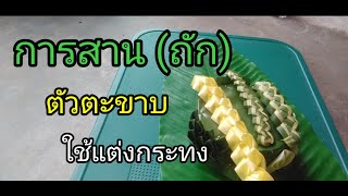 D.I.Y. handicrafts from leaves  การสานตัวตะขาบ #ใช้ปิดขอบกระทง #ถาดใบตอง #สอนละเอียด  #ribbon