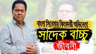 বরেণ্য অভিনেতা সাদেক বাচ্চুর জীবনী | Biography Of Sadek Bachchu In Bangla.