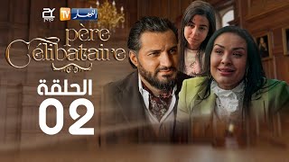 الحلقة الثانية | Père Célibataire | أب أعزب