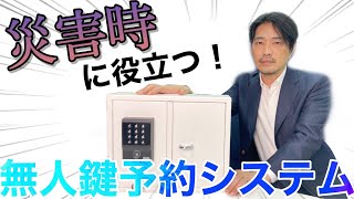 遠隔で予約解除ができる〜CREONE無人鍵予約システム　iDoorsAir+KEYBOX〜