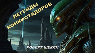 Роберт Шекли - «Легенды конкистадоров»: погружение в мир древних тайн. Аудиокнига. Фантастика