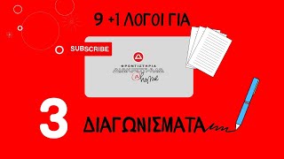 3️⃣ ΔΙΑΓΩΝΙΣΜΑΤΑ ΔΙΑΚΡΟΤΗΜΑ