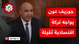 اقتصاد منهار وأزمة مالية خانقة ومعدلات فقر قياسية .. جوزيف عون يواجه تحديات اقتصادية متعددة