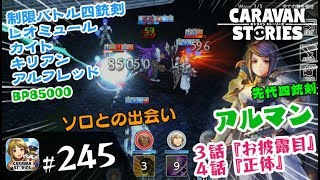 #245【キャラスト】アルマン3話4話クエスト!!ソロとの出会い!!ソロとアルマンの関係は⁉ - キャラバンストーリーズ CARAVAN STORIES -