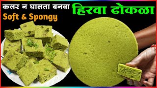 कुठलाही कलर न घालता बनवा हा टेस्टी आणि पोष्टिक ढोकळा | Dhokla Recipe In Marathi