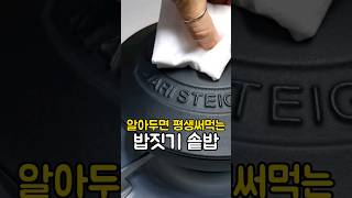 실패없이 밥짓는 방법으로 알아두면 평생 써먹어요~ #homecook  #shorts