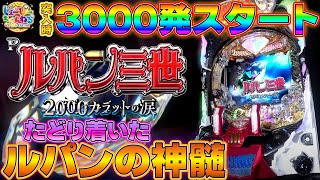 【 導入前速報 】Pルパン三世 2000カラットの涙 [ パチンコ ][ パチスロ ][ スロット ][ 新台 ][ 試打 ][ 最速 ][ 平和 ][ HEIWA ]