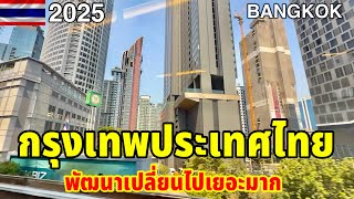 พัฒนาขึ้นเปลี่ยนไปเยอะมากกรุงเทพประเทศไทย2025 BANGKOK THAILAND