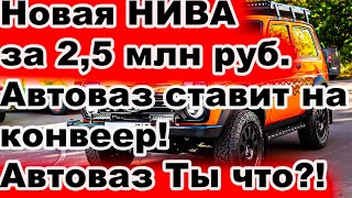 АвтоВАЗ запускает Lada Niva Sport за 2,5 млн рублей: мощный мотор, новая подвеска! Что там?!