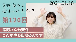 【茅野さん七変化 こんな声も出せるんです】茅野愛衣のむすんでひらいて　第120回　2021年1月10日