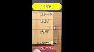 【 詰将棋 】将棋ロボット に解かせてみた～ 11手詰 part7～ #Shorts