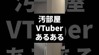 汚部屋VTuberあるある #shorts #vtuber #vrchat #vrc