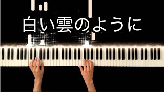 白い雲のように / 猿岩石 -Piano Cover-