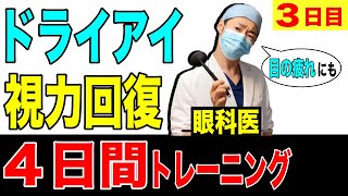 ドライアイの治し方!症状改善＆視力回復トレーニング!目薬治療でダメならこれで対策しよう!【３日目】