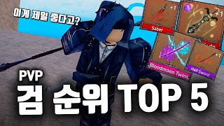 킹피스 PVP 검 순위 TOP5 (킹피스)