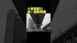 大曽根駅の長い通路問題 #鉄道 #大曽根駅