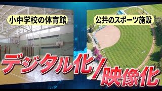 【NTTSportict】スポーツDXによる地域コミュニティ活性化『マチスポ』紹介動画