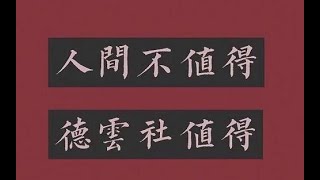 张鹤伦郎鹤炎相声《我是歌手》