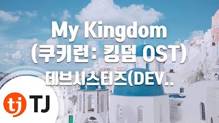 [TJ노래방] My Kingdom(쿠키런: 킹덤OST) - 데브시스터즈(DEVSISTERS)(Feat.Jay Marie) / TJ Karaoke