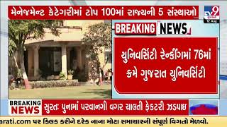 NIRF Rankings: 5 Gujarat colleges in top 100 Management institutes | TV9Gujarati