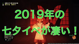 【ドラクエ10】2019年七夕イベントがめっちゃ面白い！