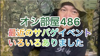 オシ部屋486最近のサバゲイベントいろいろありました 2024年11月26日