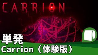 単発実況【Carrion Sneak Peek（体験版）】気持ち悪いけど気持ち良い。